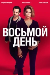 8 дней - постер